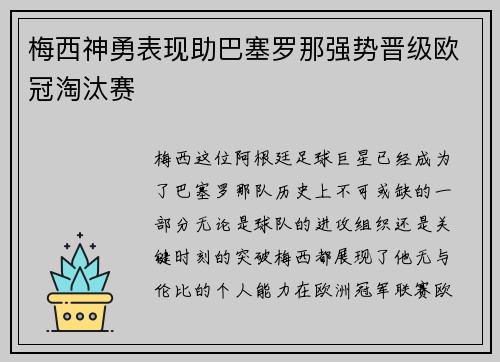梅西神勇表现助巴塞罗那强势晋级欧冠淘汰赛