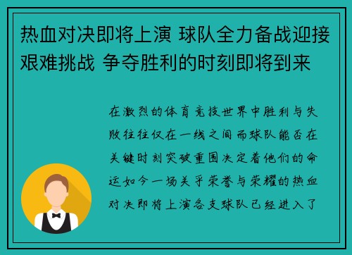 热血对决即将上演 球队全力备战迎接艰难挑战 争夺胜利的时刻即将到来