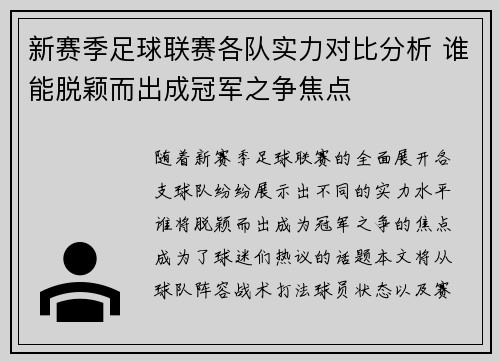 新赛季足球联赛各队实力对比分析 谁能脱颖而出成冠军之争焦点