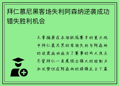 拜仁慕尼黑客场失利阿森纳逆袭成功错失胜利机会