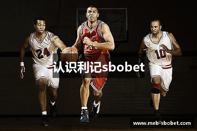 认识利记sbobet